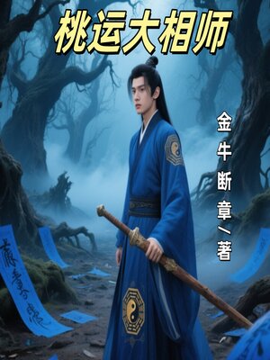 cover image of 桃运大相师2